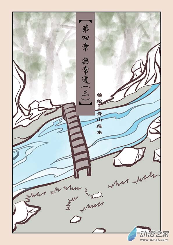 🍱石猴 第四章 无常道3 第1页