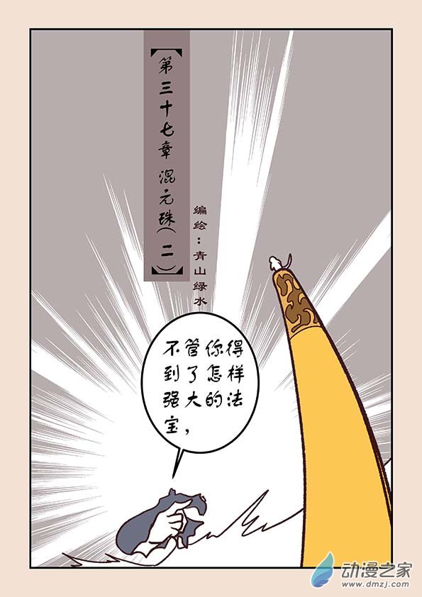 🍱石猴 第三十七章 混元珠2 第1页