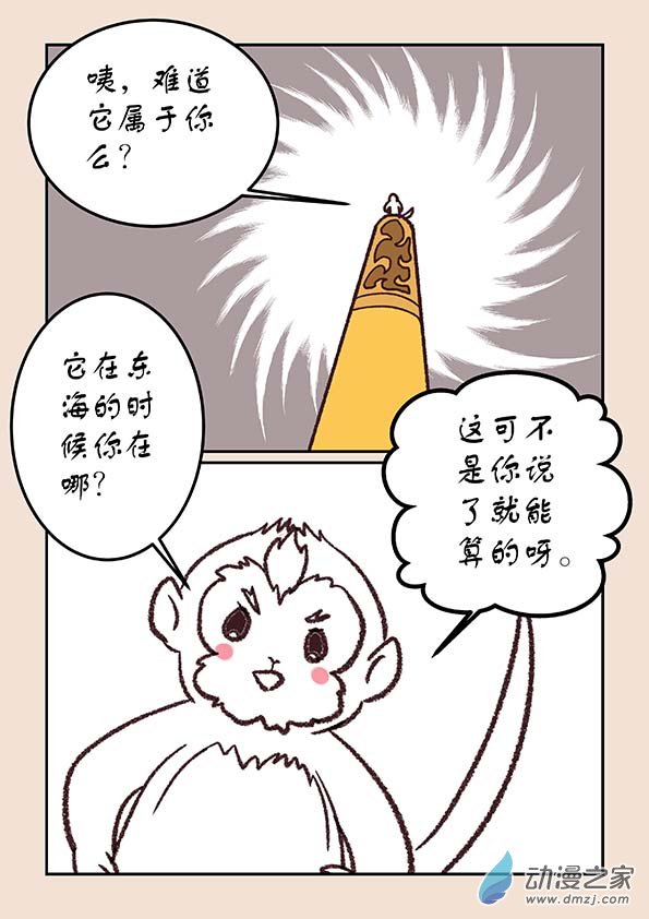🍱石猴 第三十七章 混元珠2 第3页