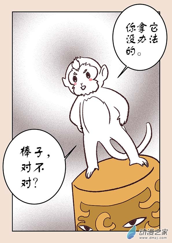 🍱石猴 第三十七章 混元珠2 第4页