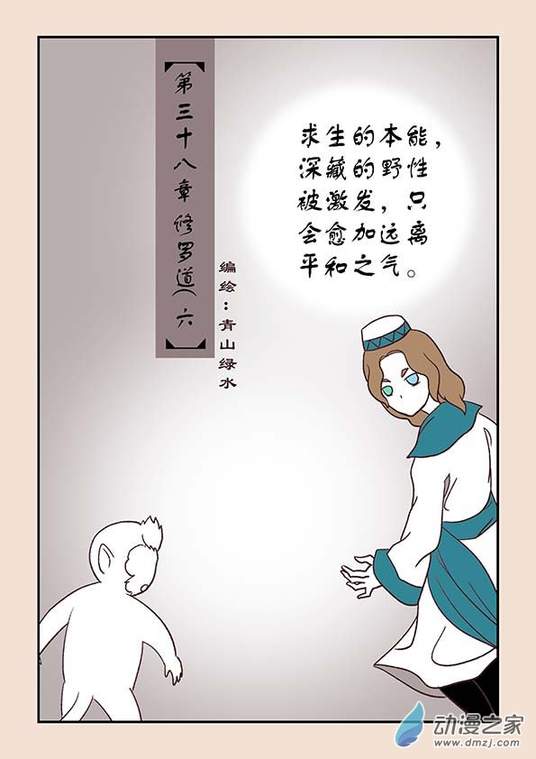 🍱石猴 第三十八章 修罗道6 第1页