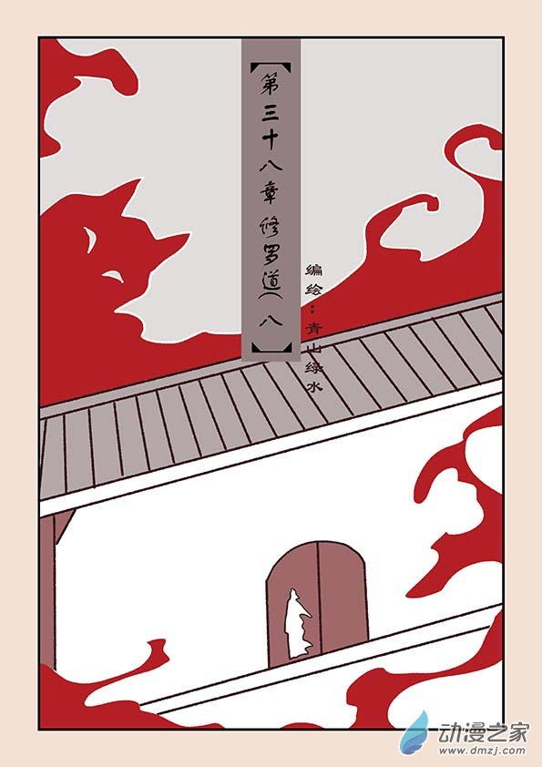 🍱石猴 第三十八章 修罗道8 第1页