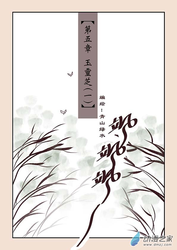 🍱石猴 第五章 玉灵芝1 第1页
