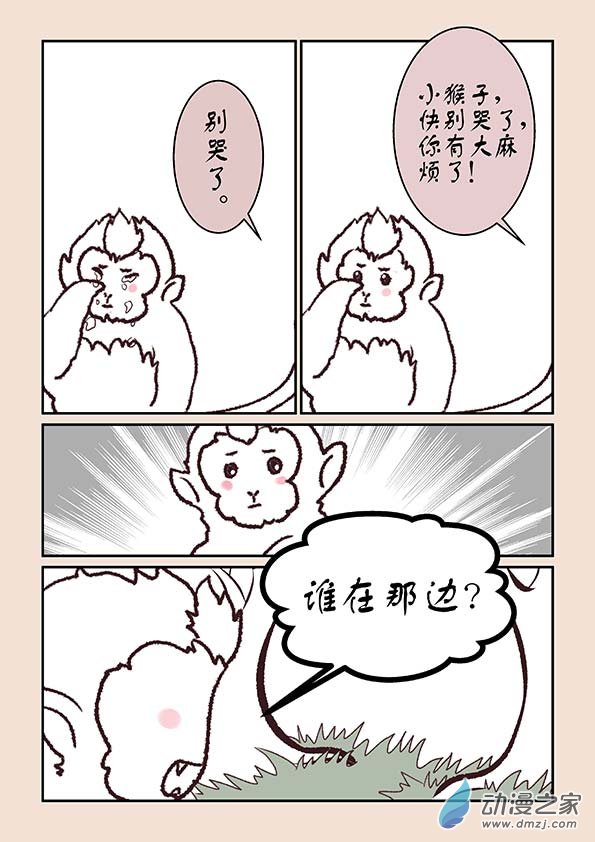 🍱石猴 第五章 玉灵芝1 第3页