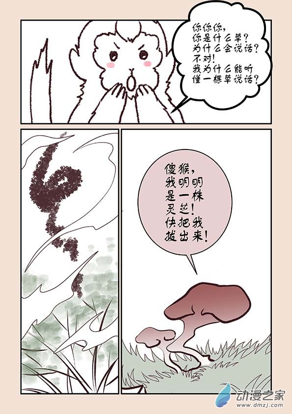 🍱石猴 第五章 玉灵芝1 第7页
