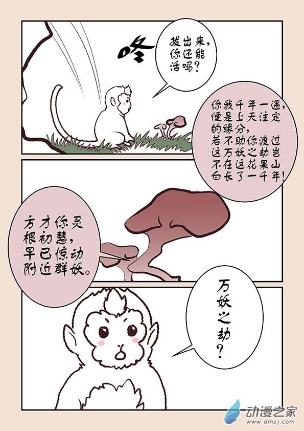 🍱石猴 第五章 玉灵芝1 第8页
