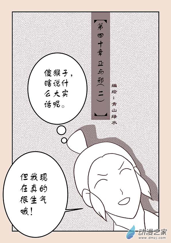 🍱石猴 第四十章 正与邪2 第1页