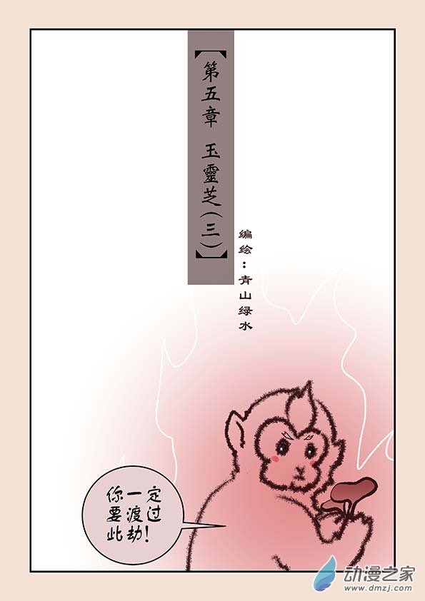 🍱石猴 第五章 玉灵芝3 第1页
