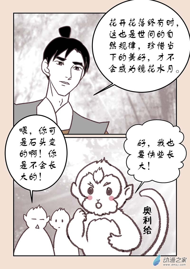 🍱石猴 第四十三章 如意娘3 第7页