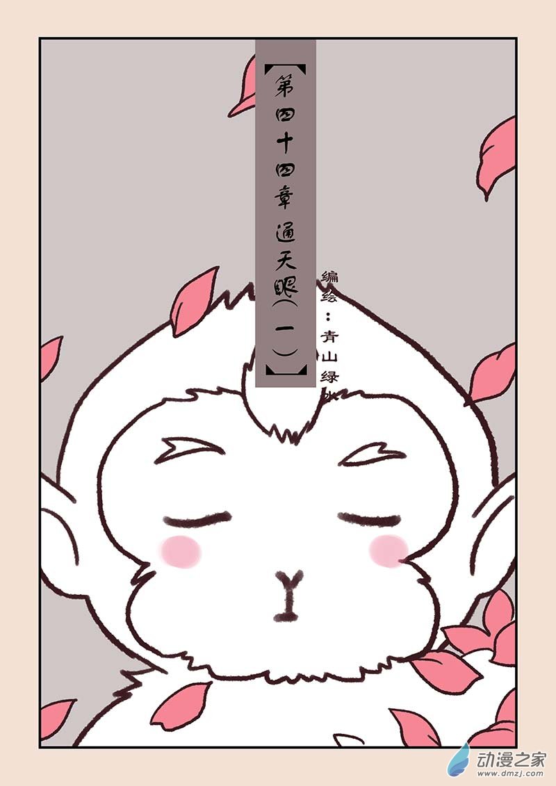 🍱石猴 第四十四章 通天眼1 第1页