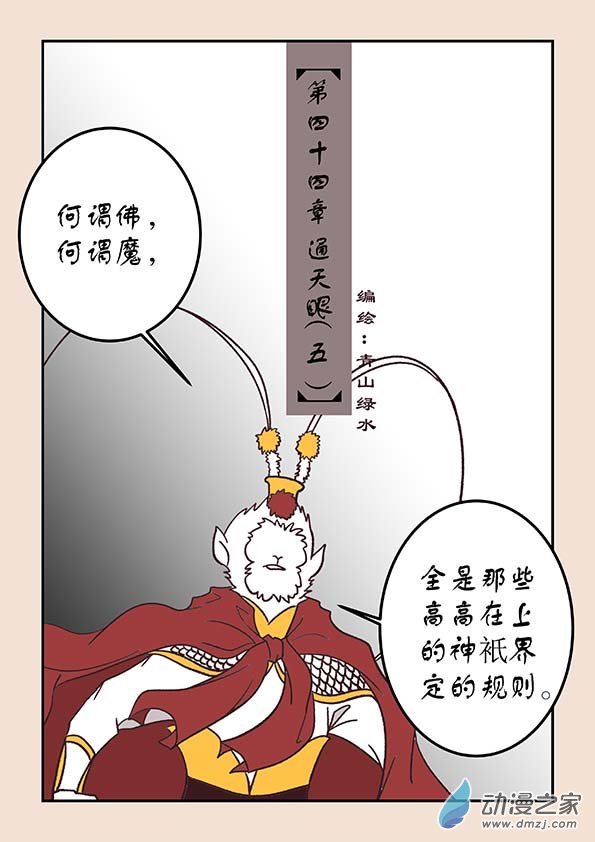 🍱石猴 第四十四章 通天眼5 第1页