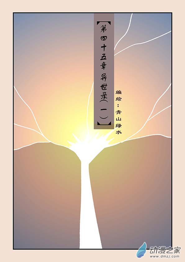 🍱石猴 第四十五章　异世录1 第1页