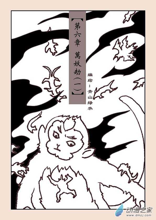 🍱石猴 第六章 万妖劫1 第1页