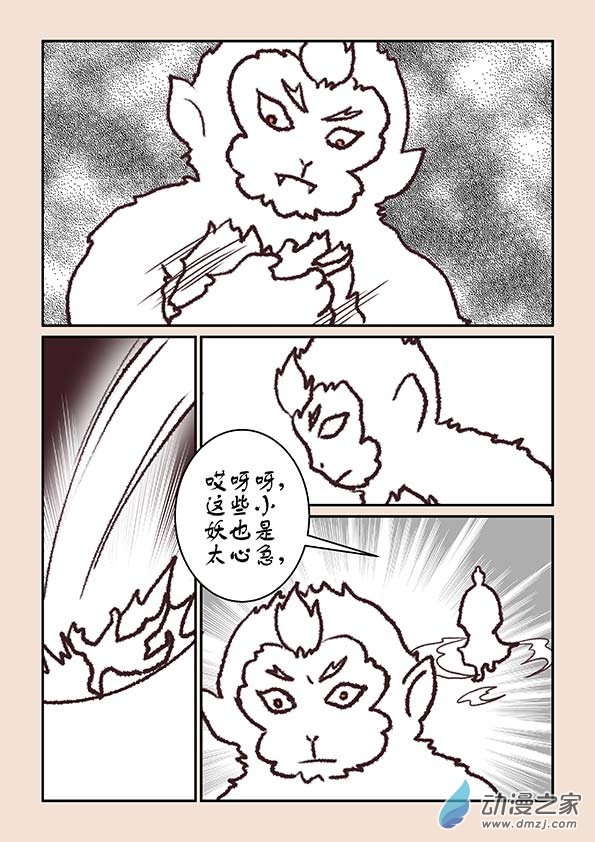 🍱石猴 第六章 万妖劫1 第2页