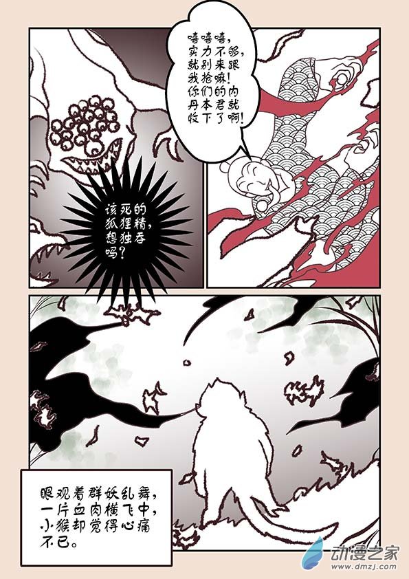 🍱石猴 第六章 万妖劫1 第5页
