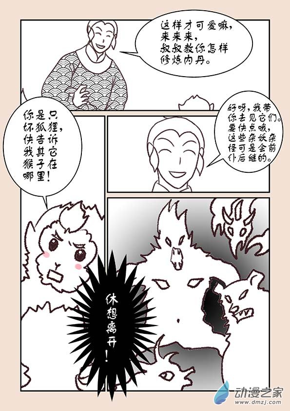 🍱石猴 第六章 万妖劫1 第8页