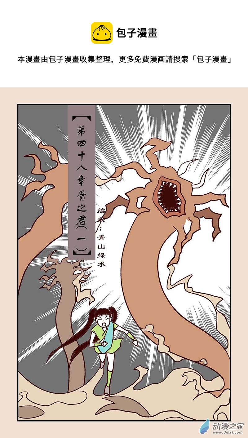 🍱石猴 第四十八章 骨之君1 第1页