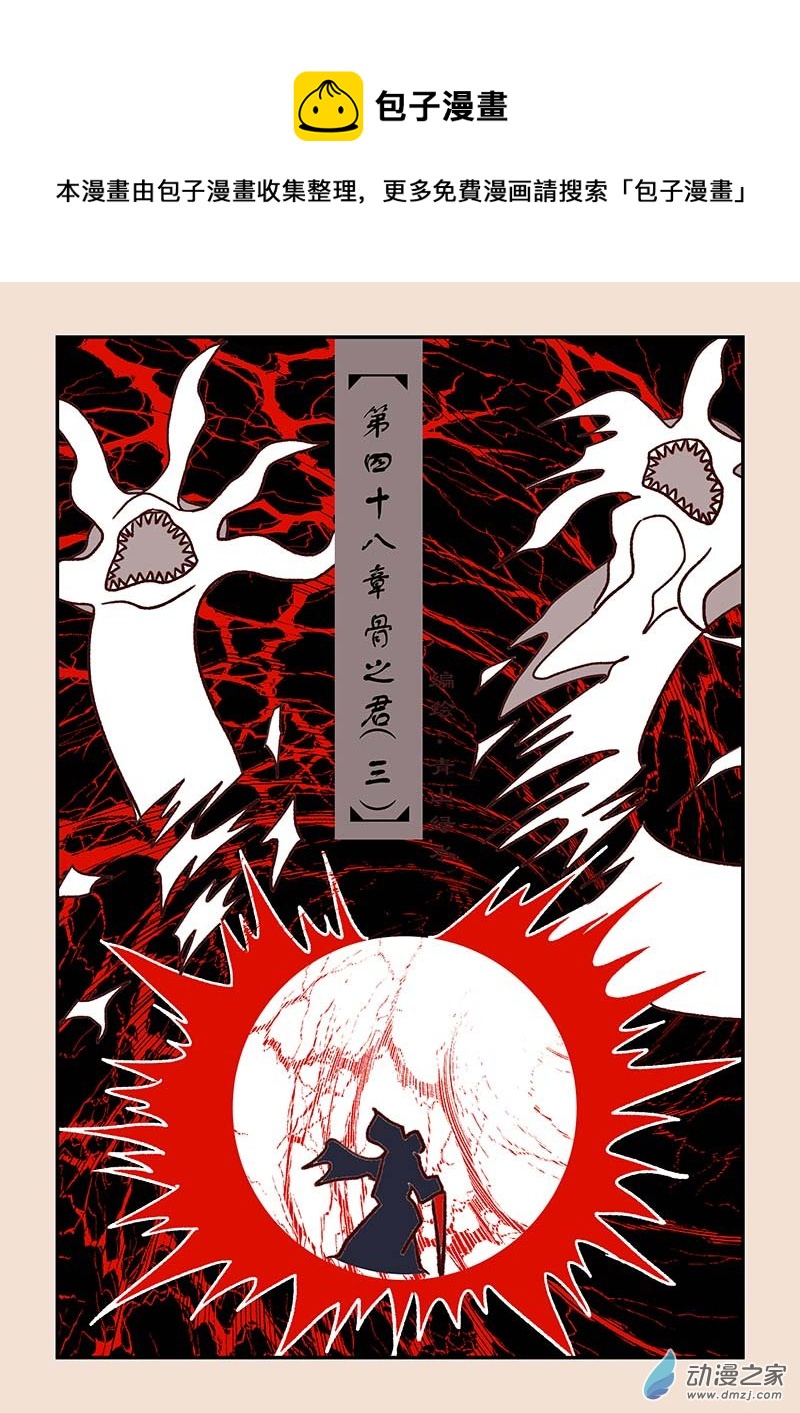 🍱石猴 第四十八章 骨之君3 第1页