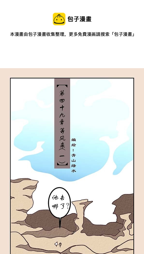 🍱石猴 第四十九章 等风来1 第1页