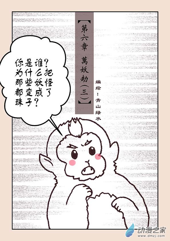 🍱石猴 第六章 万妖劫3 第1页