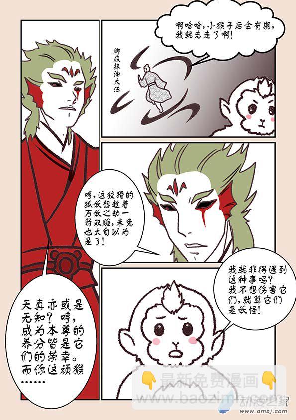 🍱石猴 第六章 万妖劫3 第2页