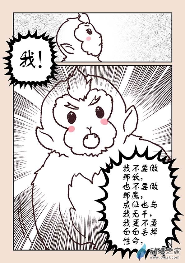 🍱石猴 第六章 万妖劫3 第4页