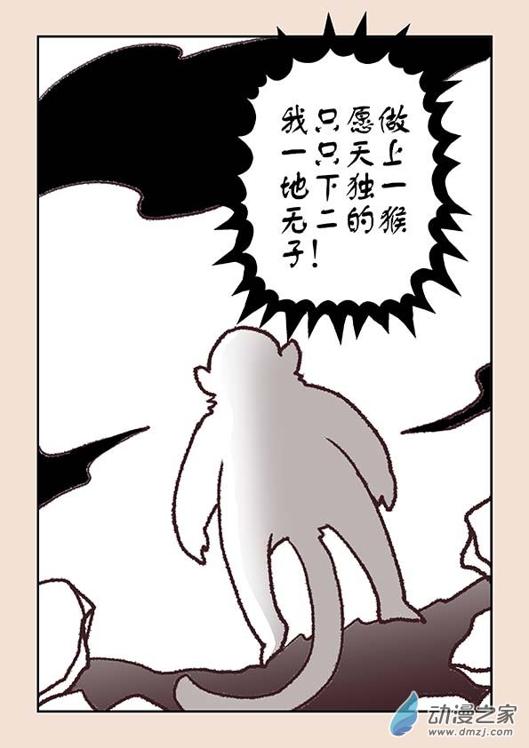 🍱石猴 第六章 万妖劫3 第5页