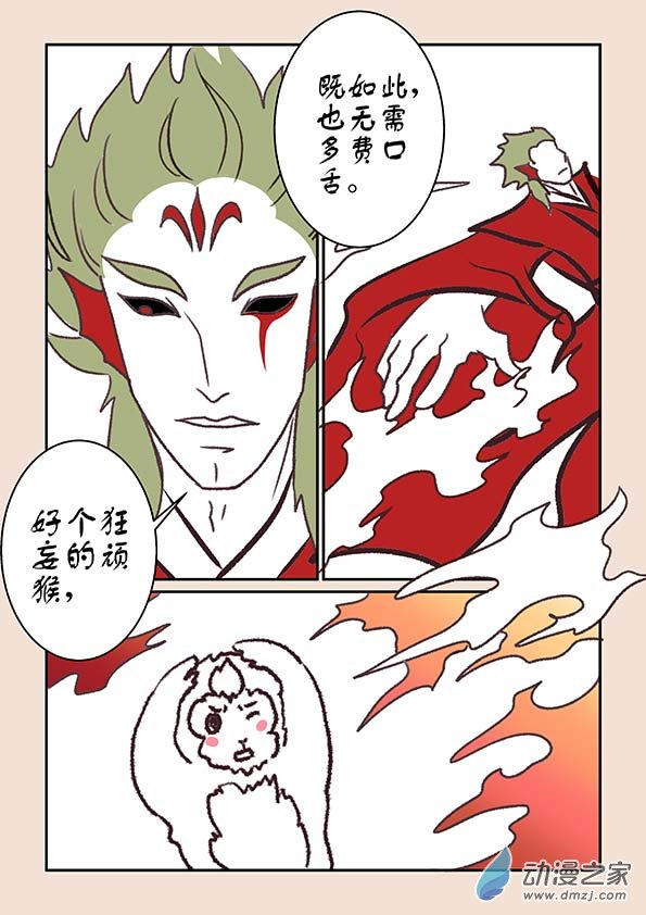 🍱石猴 第六章 万妖劫3 第6页