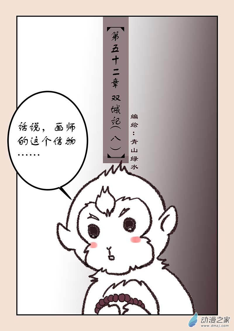 🍱石猴 第五十二章 双城记8 第1页