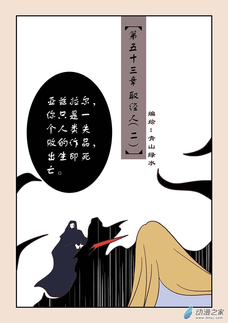 🍱石猴 第五十三章 取经人2 第1页