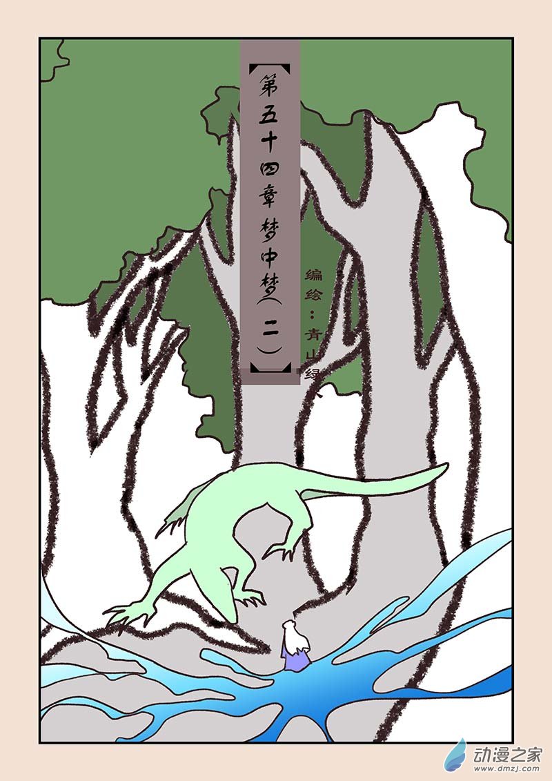 🍱石猴 第五十四章 梦中梦2 第1页