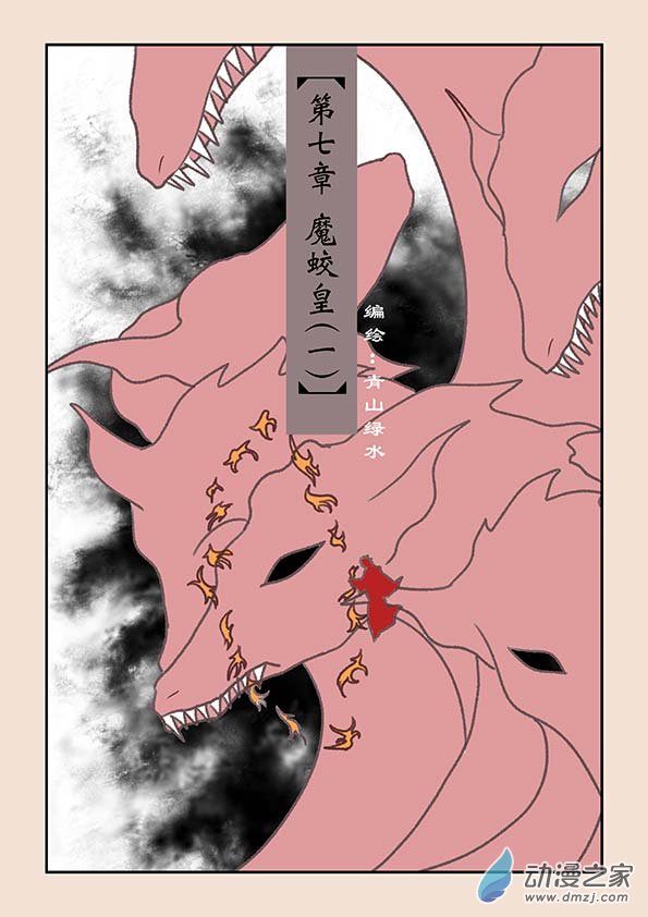 🍱石猴 第七章 魔蛟皇1 第1页