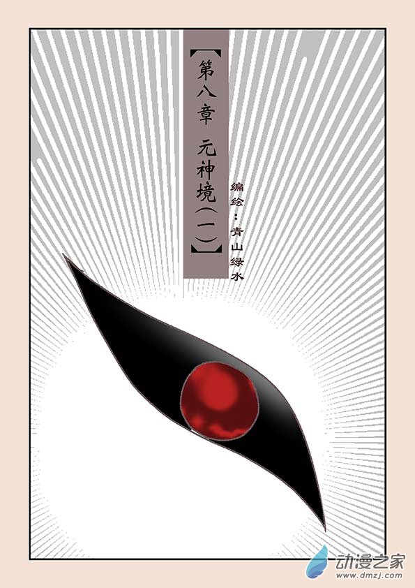 🍱石猴 第八章 元神境1 第1页