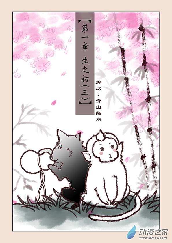 🍱石猴 第一章 生之初（3） 第1页