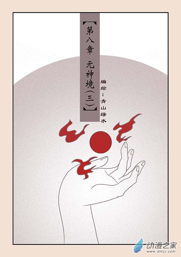 🍱石猴 第八章 元神境3 第1页