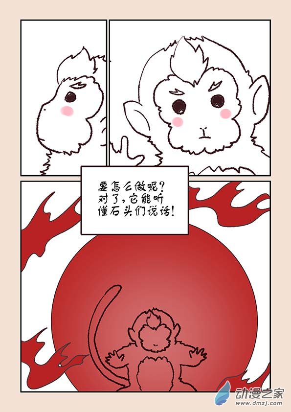 🍱石猴 第九章 石中石3 第8页