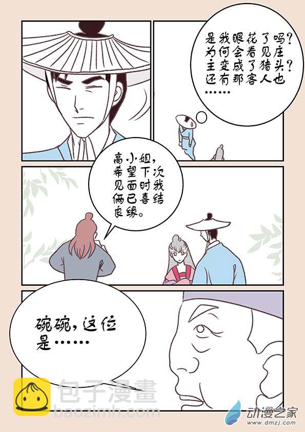 🍱石猴 第十一章  高老庄2 第5页