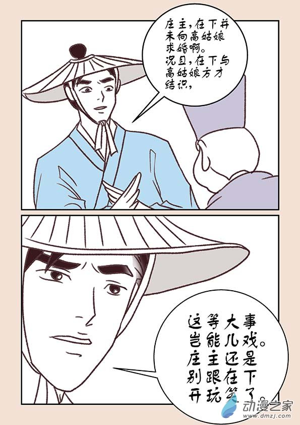 🍱石猴 第十一章 高老庄4 第5页