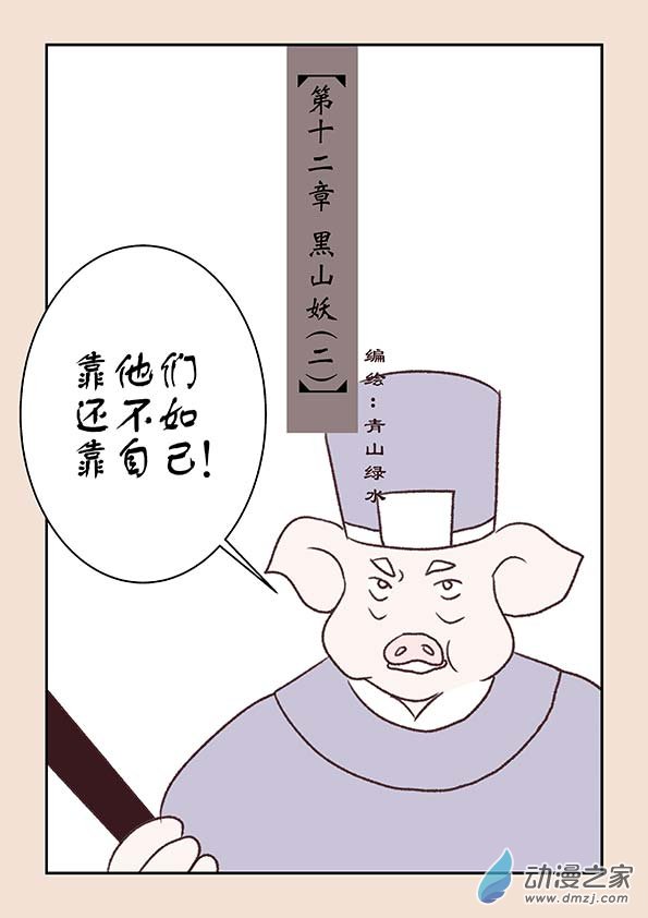 🍱石猴 第十二章　黑山妖2 第1页