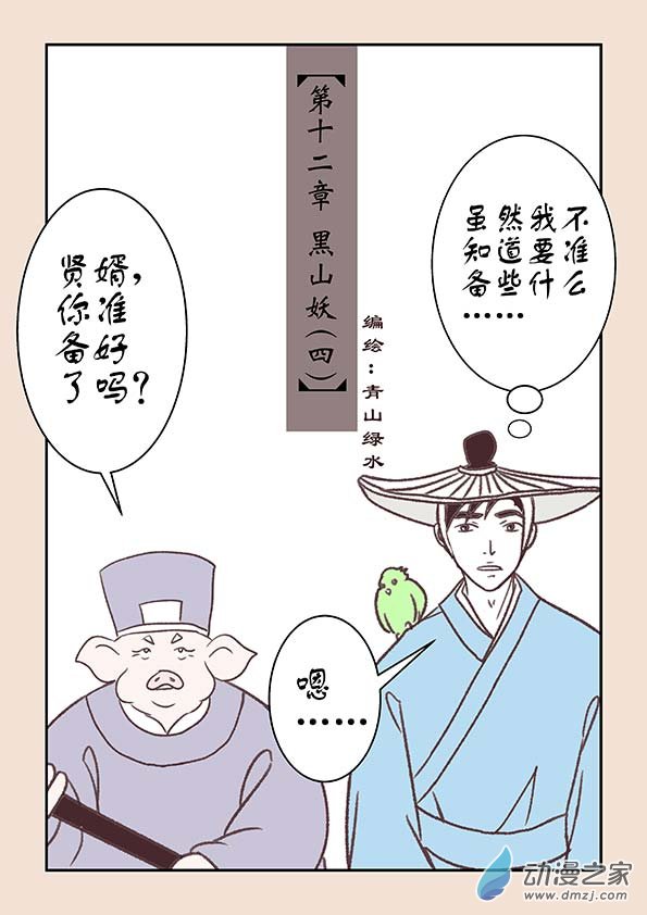 🍱石猴 第十二章　黑山妖4 第1页