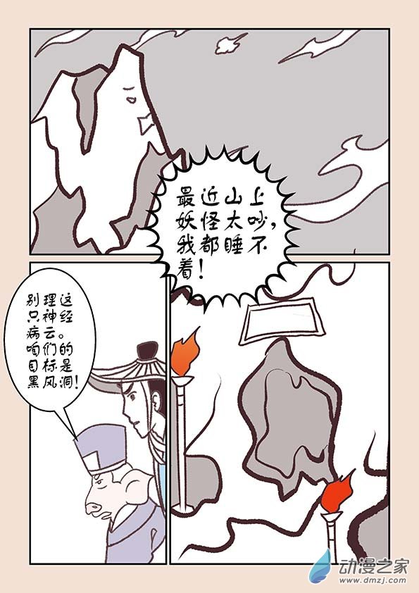 🍱石猴 第十二章　黑山妖4 第3页