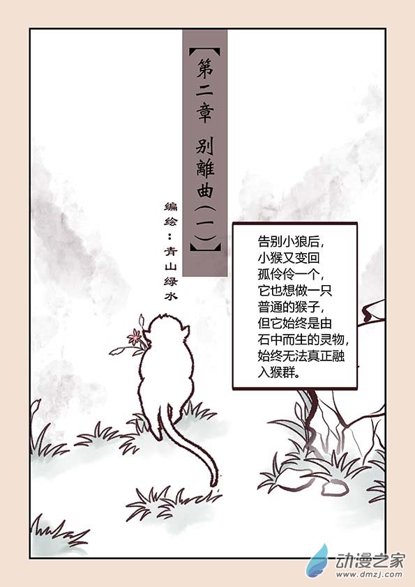🍱石猴 第二章 别离曲1 第1页