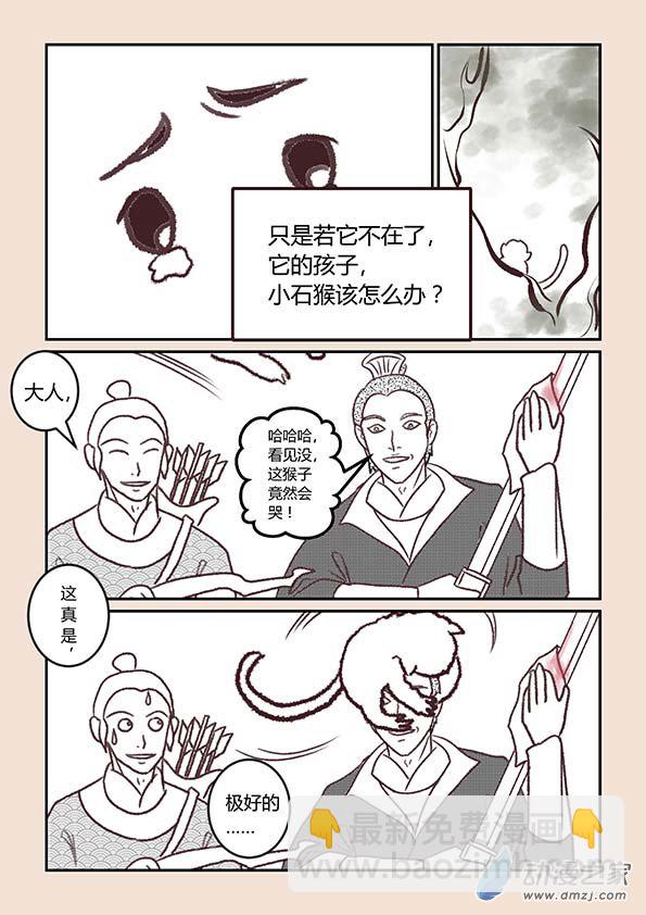 🍱石猴 第二章 别离曲1 第8页