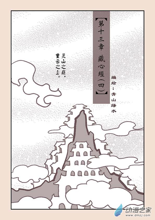🍱石猴 第十三章 藏心经4 第1页