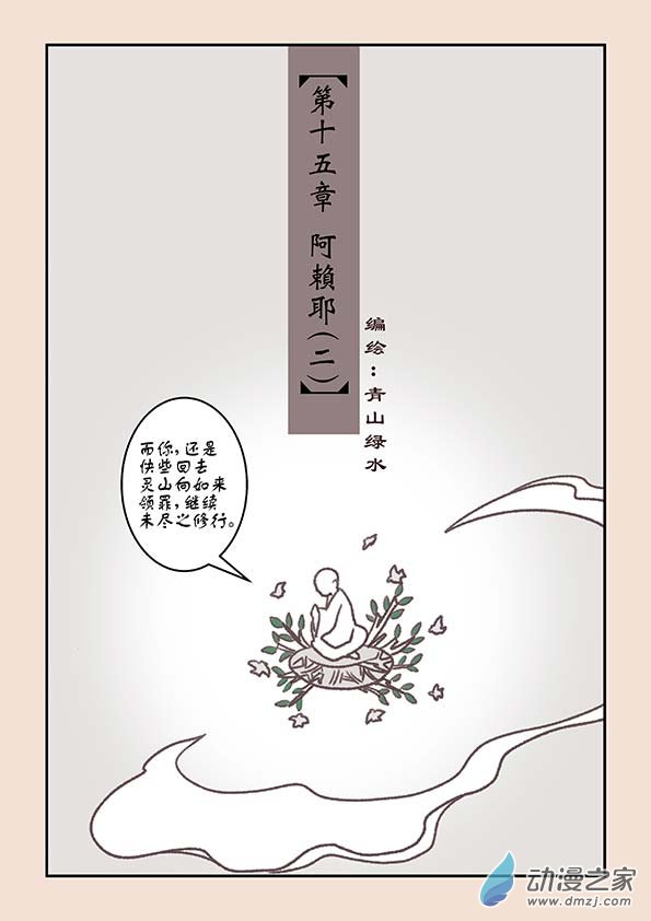 🍱石猴 第十五章 阿赖耶2 第1页