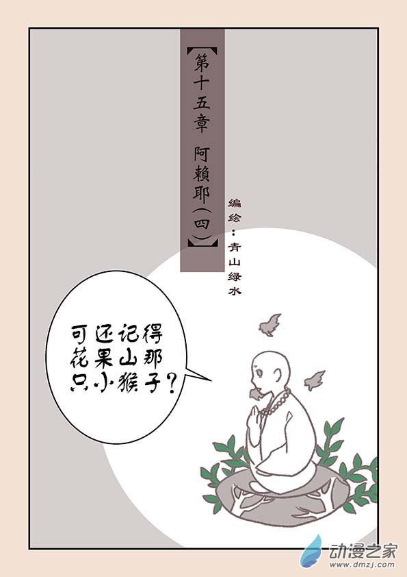 🍱石猴 第十五章 阿赖耶4 第1页