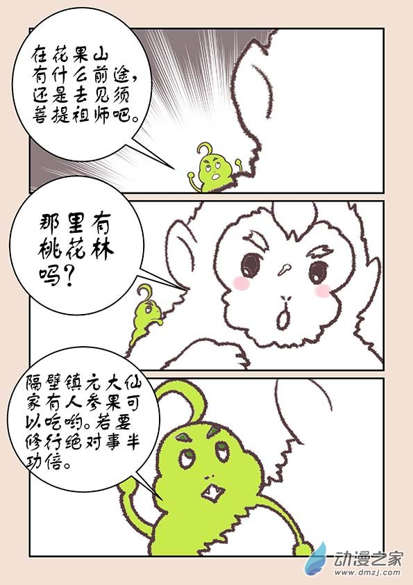🍱石猴 第十六章 妖魔道2 第3页