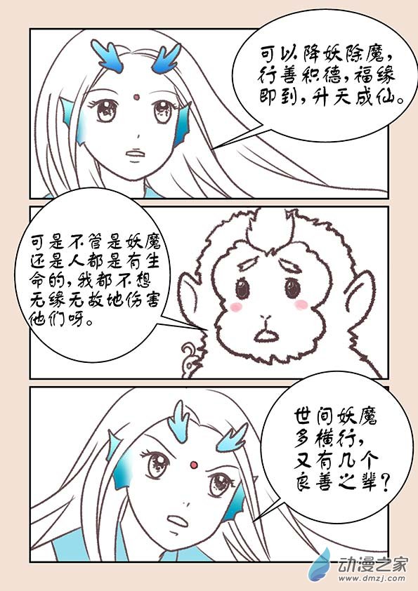 🍱石猴 第十六章 妖魔道2 第5页