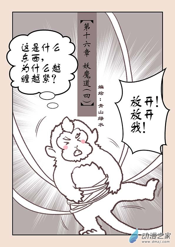 🍱石猴 第十六章 妖魔道4 第1页