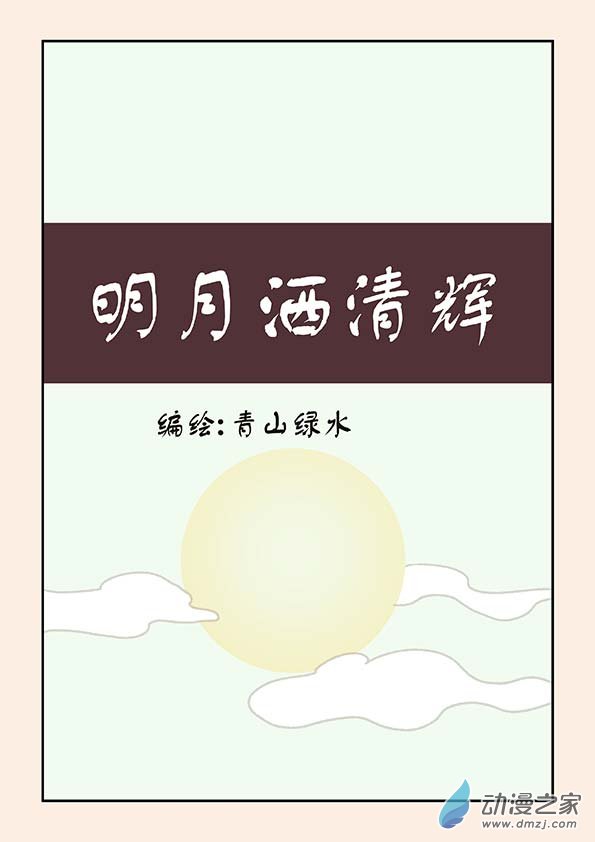 🍱石猴 中秋特别篇 第1页